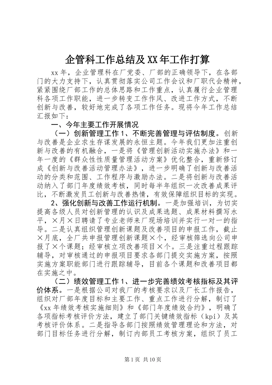企管科工作总结及XX年工作打算_第1页