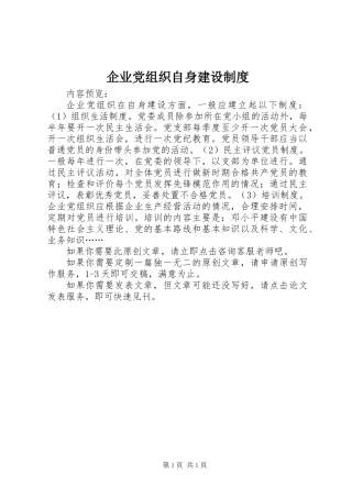 企业党组织自身建设制度
