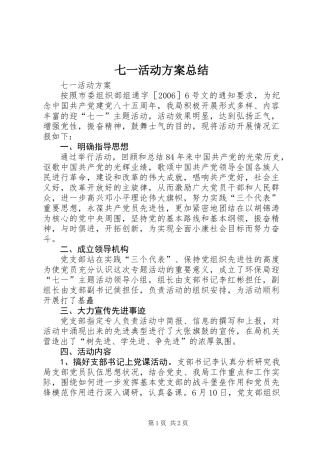 七一活动方案总结