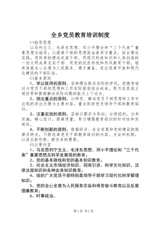 全乡党员教育培训制度