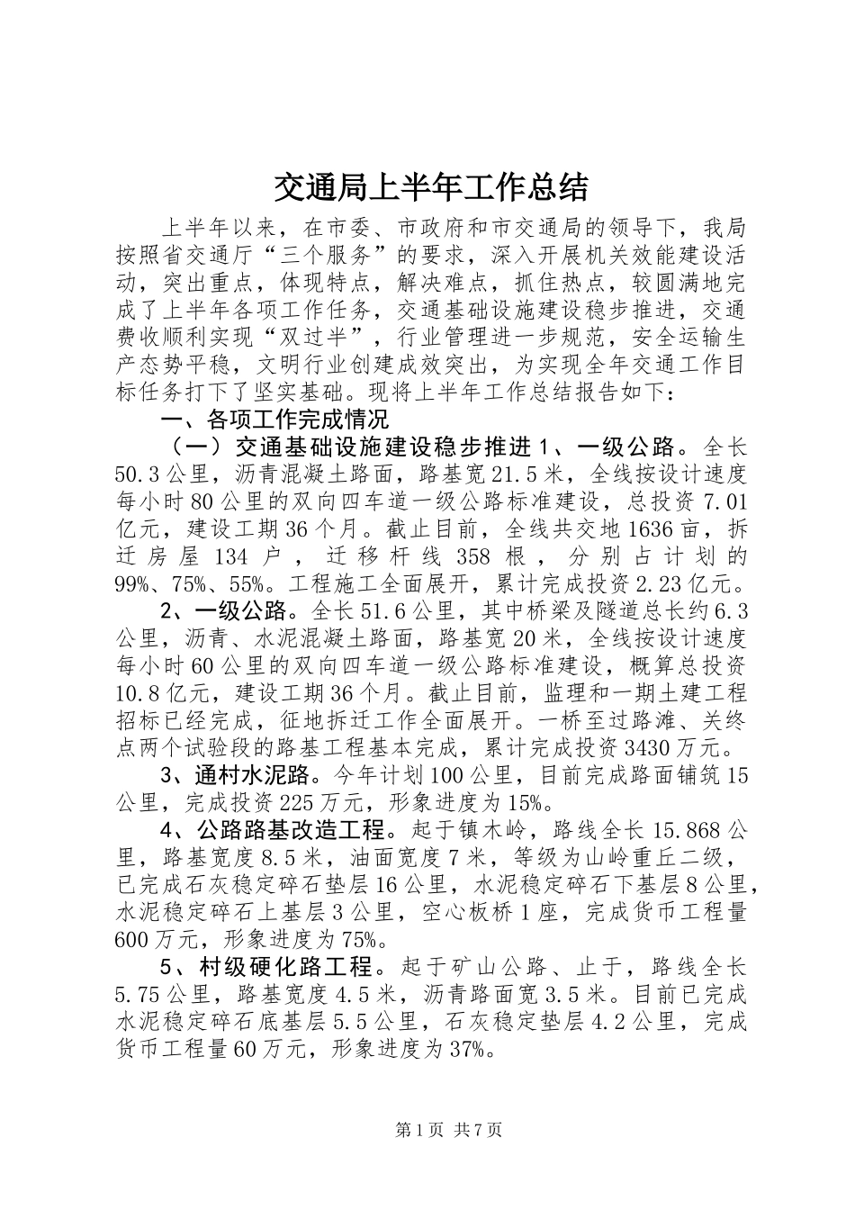 交通局上半年工作总结_第1页