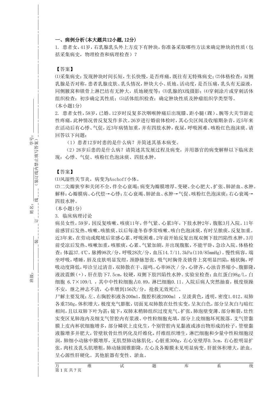 病例分析+论述+判断_第1页