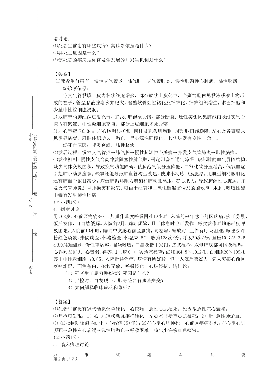 病例分析+论述+判断_第2页