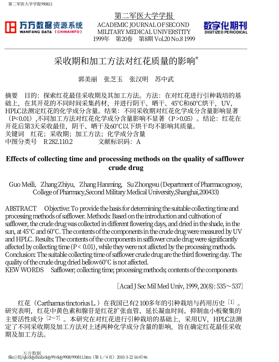 采收期和加工方法对红花质量的影响_第1页