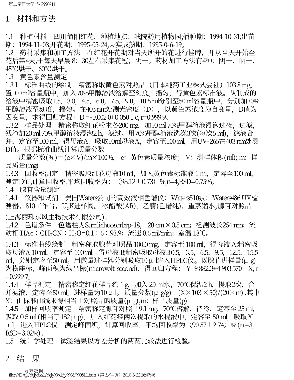 采收期和加工方法对红花质量的影响_第2页