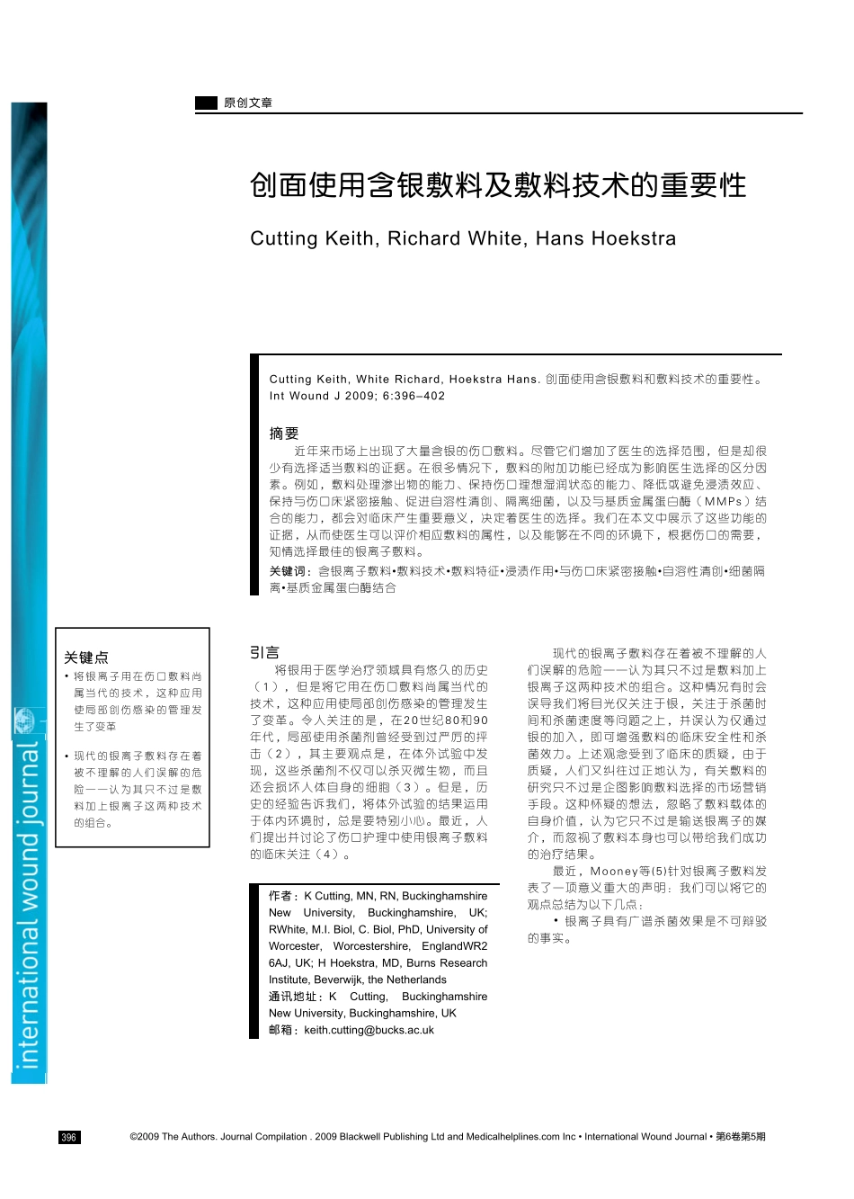 创面使用含银敷料及敷料技术的重要性_第1页