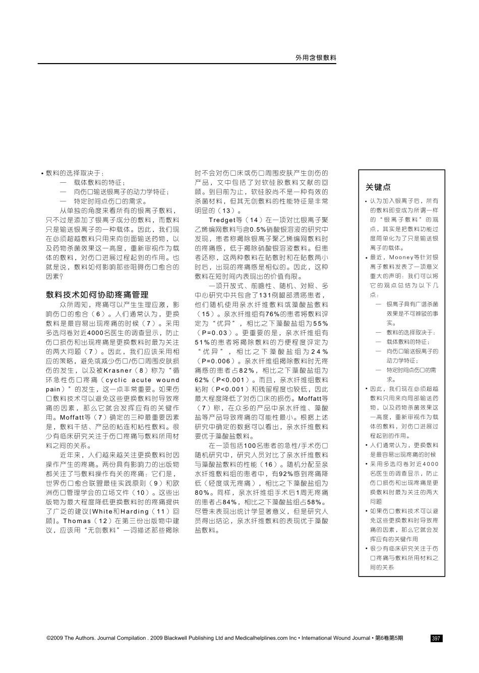 创面使用含银敷料及敷料技术的重要性_第2页