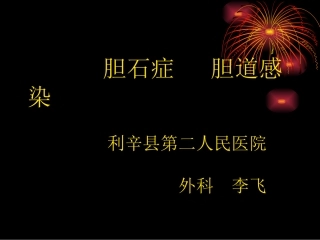 胆石症胆道感染