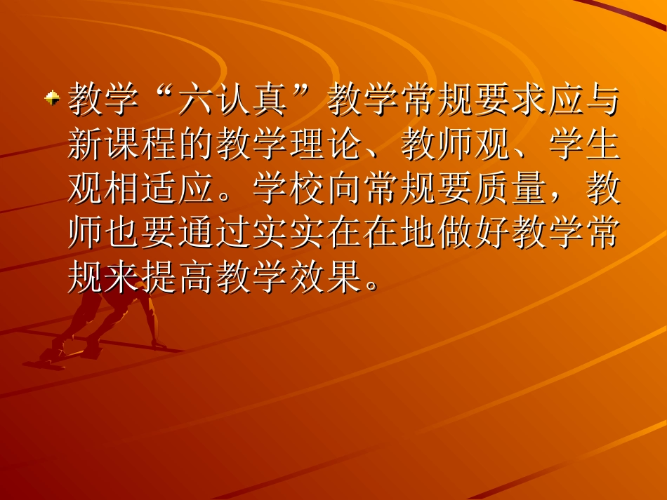 怎样做好教学“六认真”_第2页