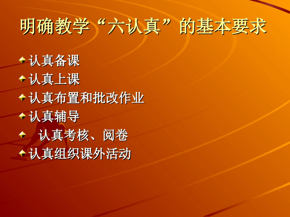 怎样做好教学“六认真”_第3页