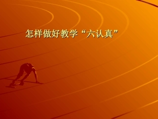 怎样做好教学“六认真”