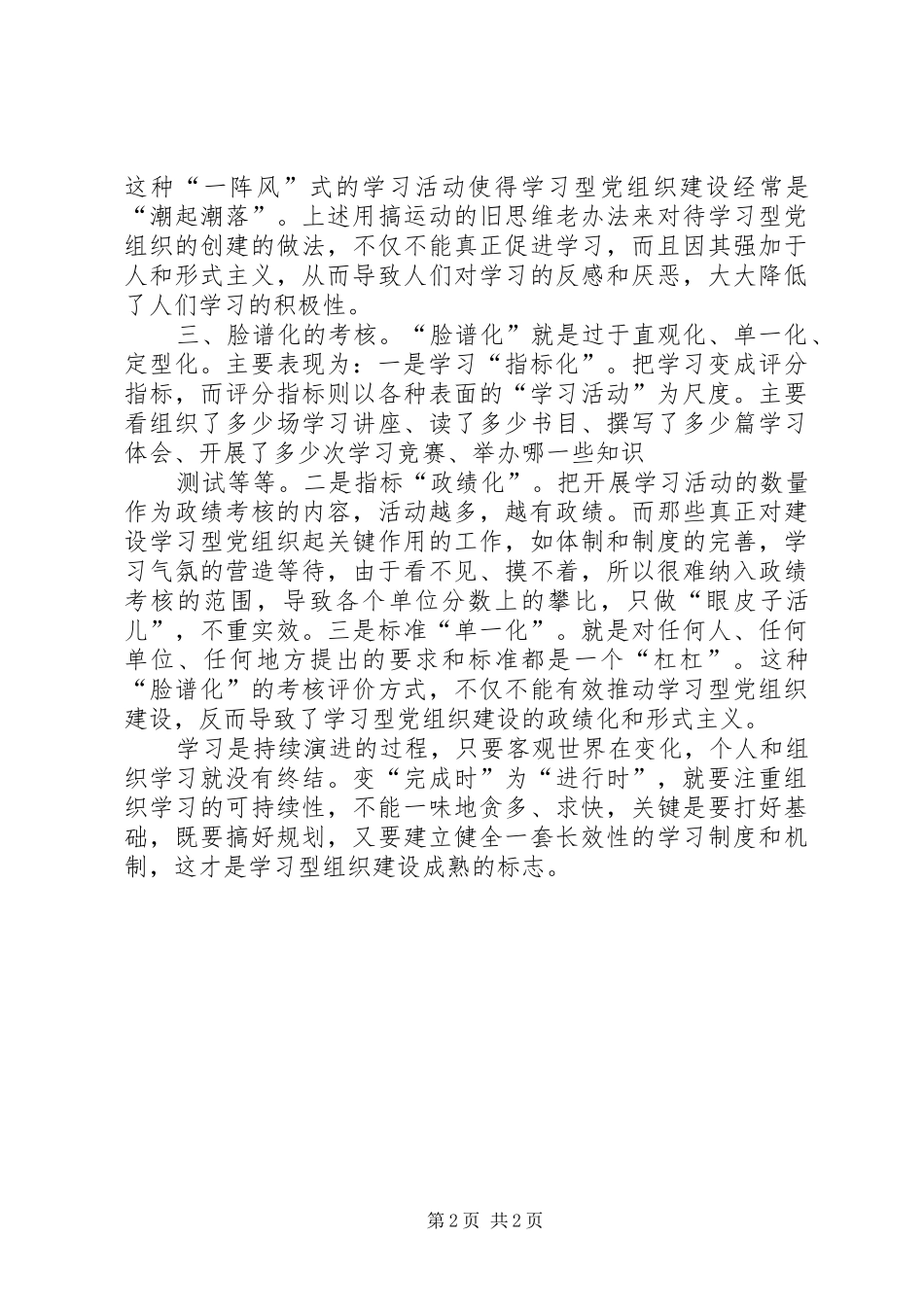 学习型党组织建设个人学习心得体会3_第2页