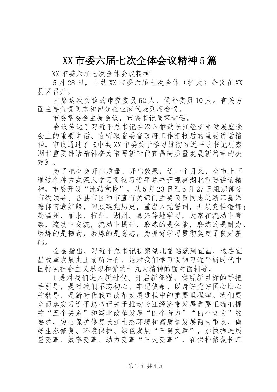 XX市委六届七次全体会议精神5篇_第1页