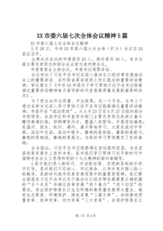 XX市委六届七次全体会议精神5篇