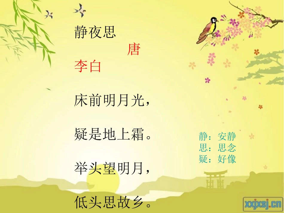《静夜思》ppt课件_第2页