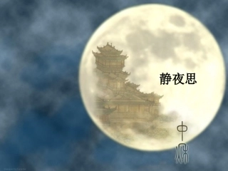 《静夜思》ppt课件