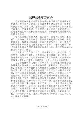 三严三实学习体会