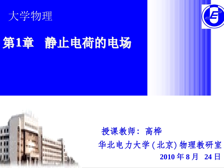 第1章--静止电荷的电场_第1页