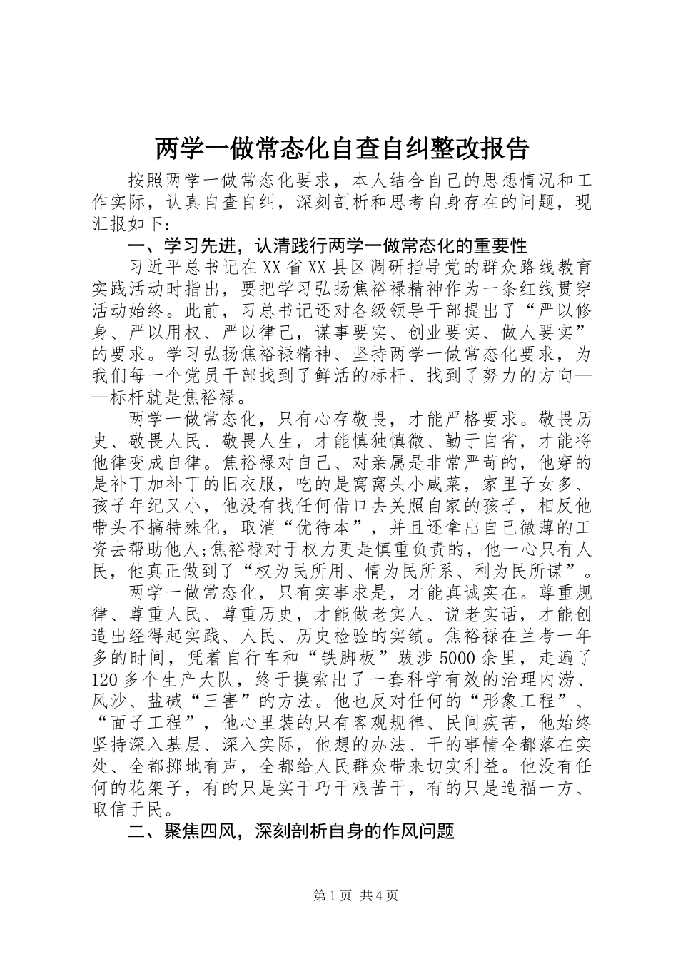两学一做常态化自查自纠整改报告_第1页