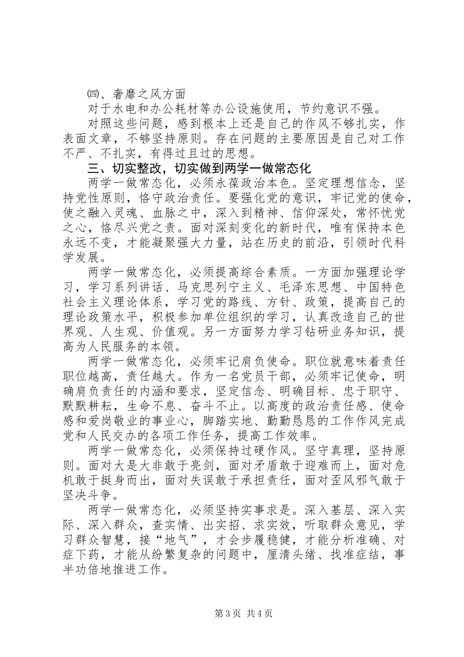 两学一做常态化自查自纠整改报告_第3页