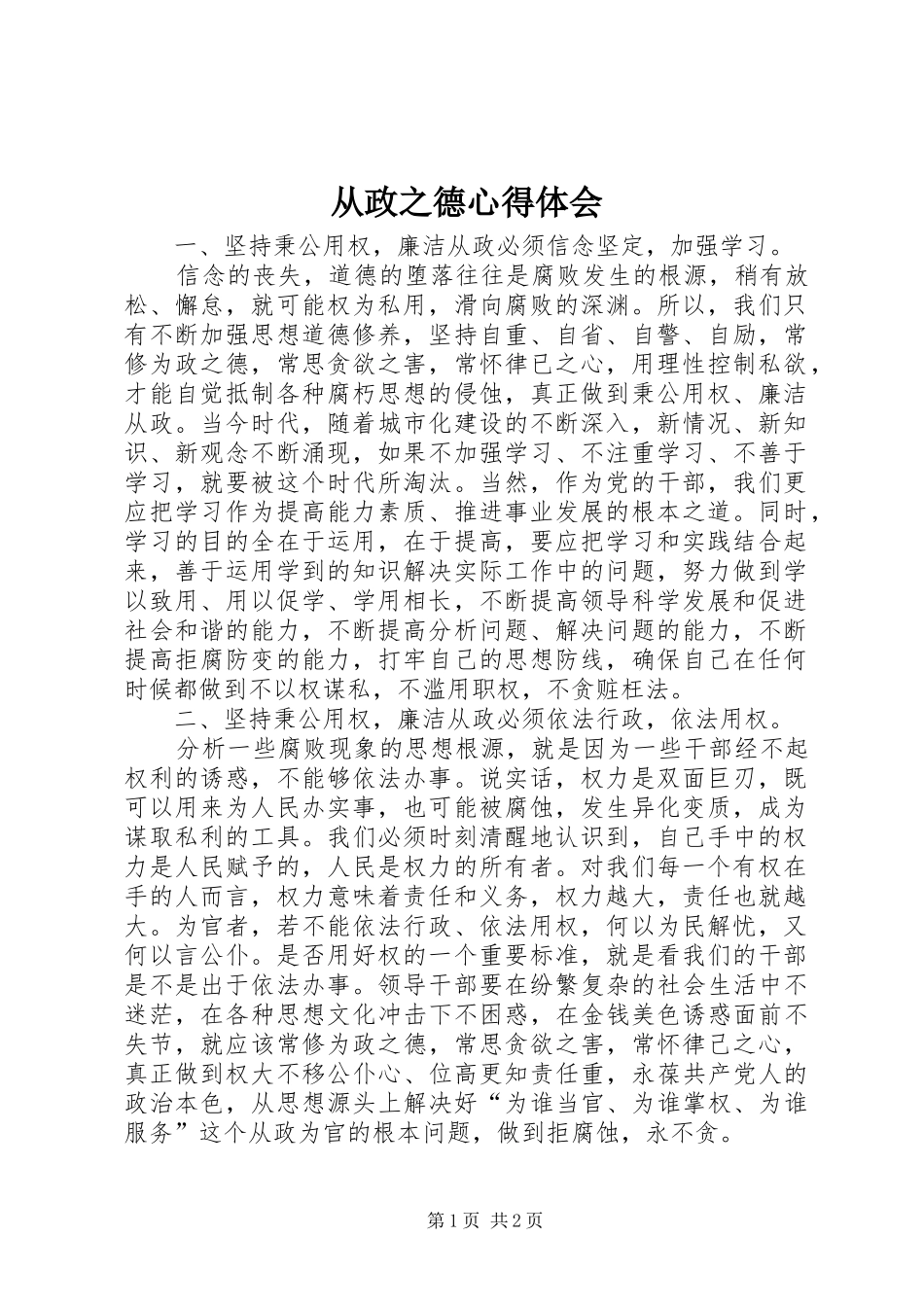 从政之德心得体会_第1页