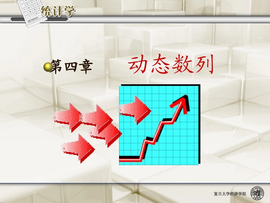 第4章 动态数列_第1页