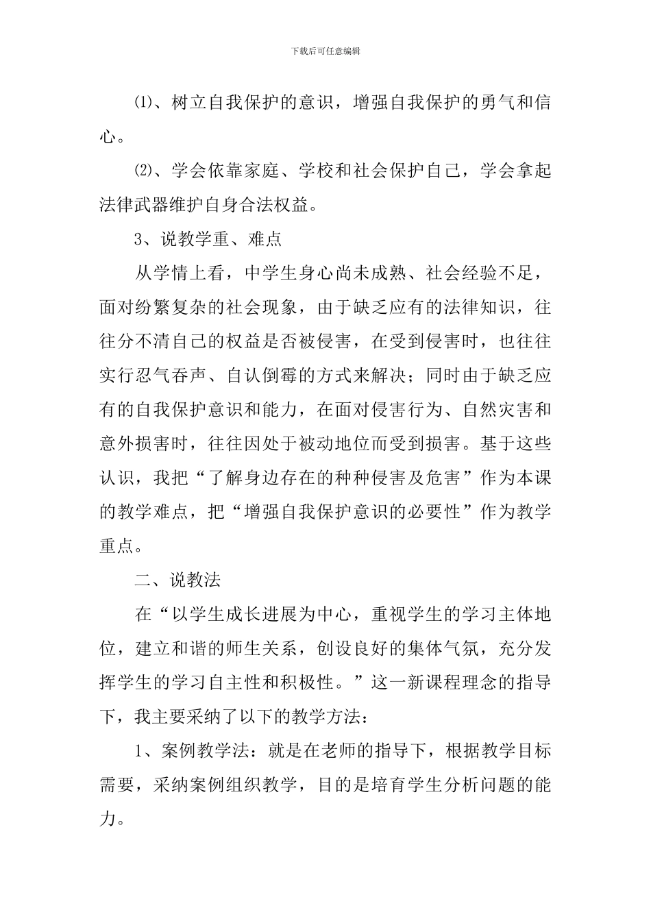 身边的侵害与保护说课稿_第2页