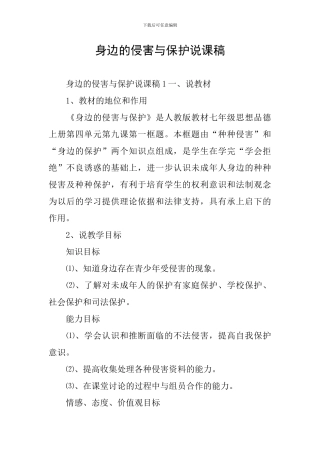 身边的侵害与保护说课稿