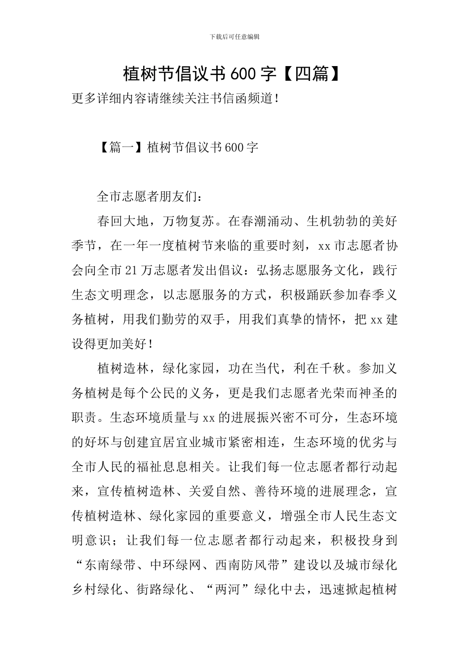 植树节倡议书600字_第1页