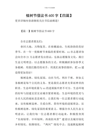 植树节倡议书600字