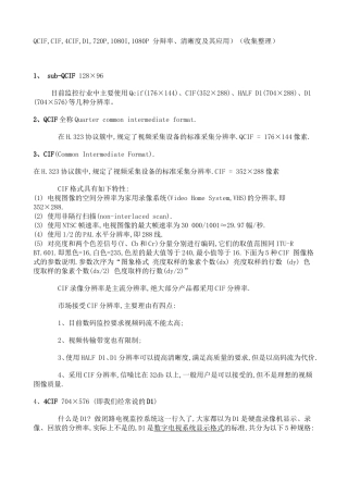 QCIF,CIF,4CIF,D1,720P,1080I,1080P 分辩率、清晰度及其应用)(收集整理))
