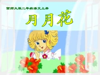 西师版小学二年级下册语文月月花教学PPT课件