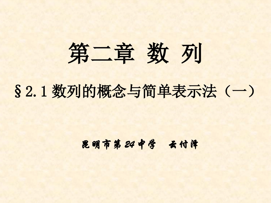 211数列的基本概念与简单表示法(2013418)_第1页