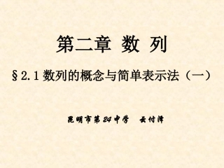 211数列的基本概念与简单表示法(2013418)