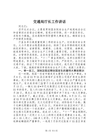交通局厅长工作讲话