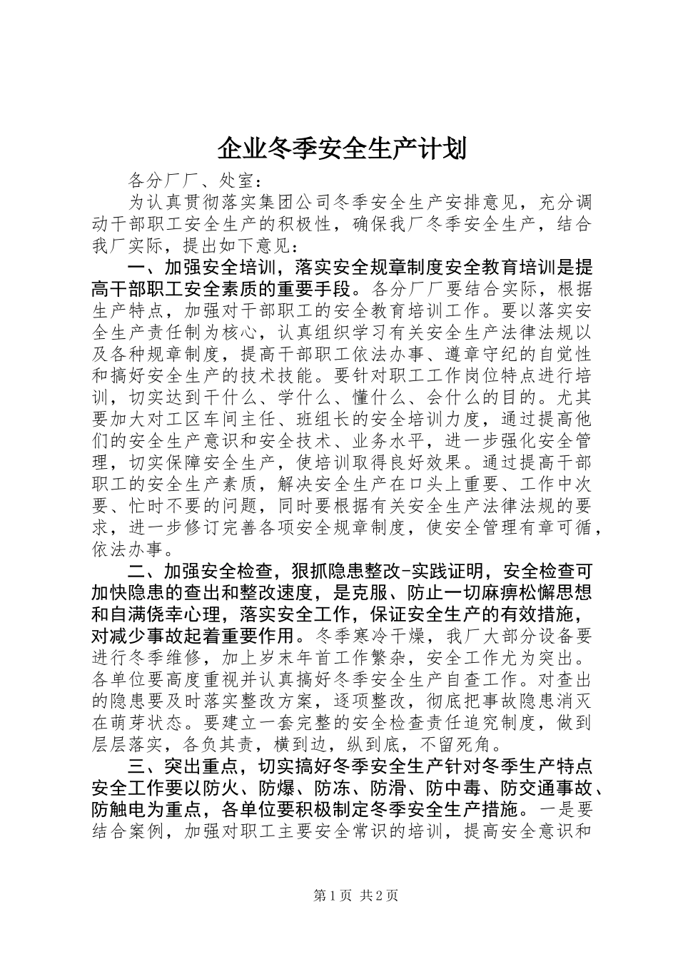 企业冬季安全生产计划_第1页