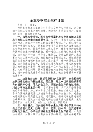 企业冬季安全生产计划