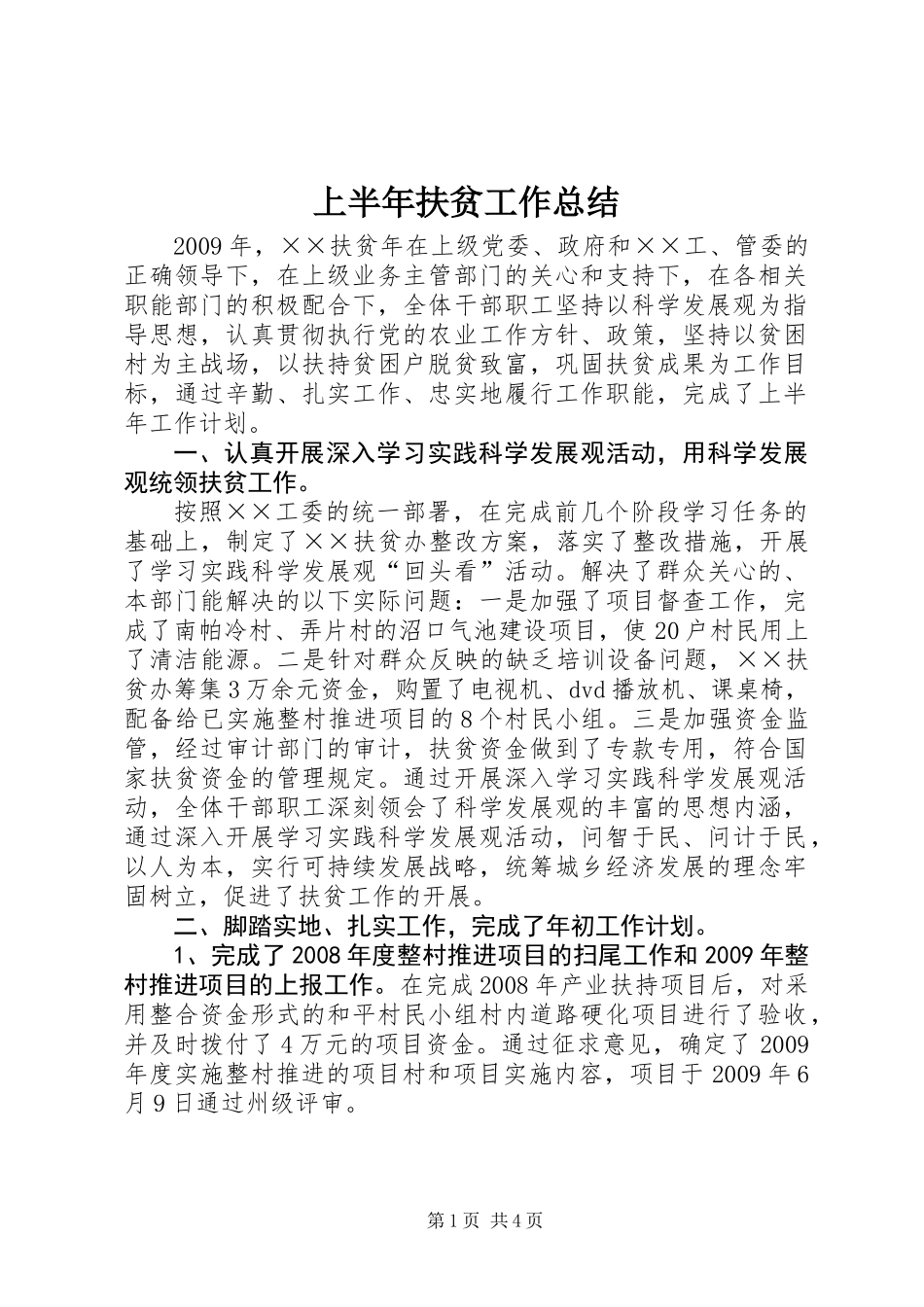 上半年扶贫工作总结 (2)_第1页