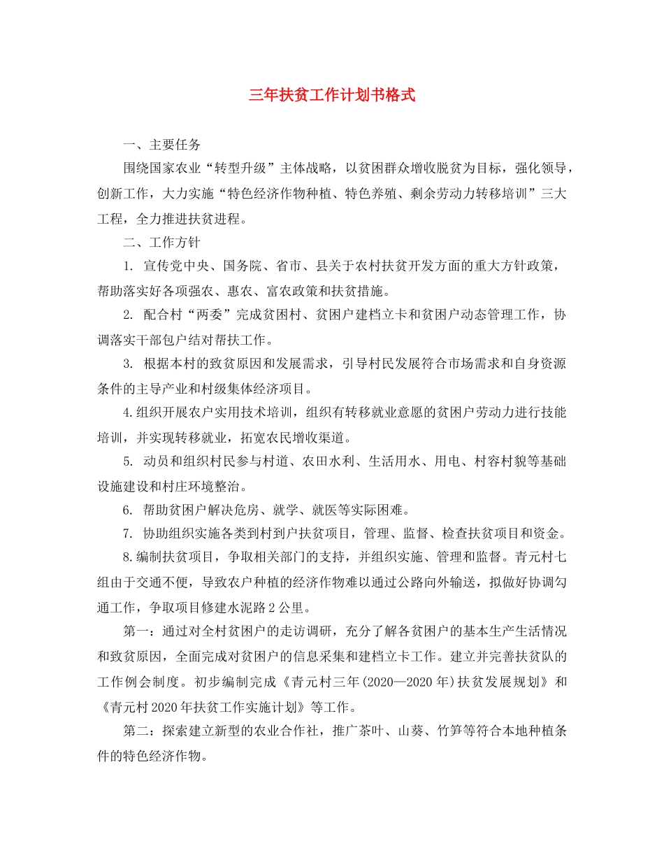 三年扶贫工作计划书格式 _第1页