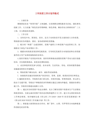 三年扶贫工作计划书格式 