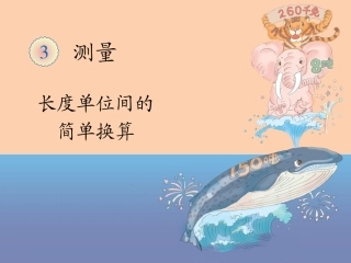 长度单位间的简单换算
