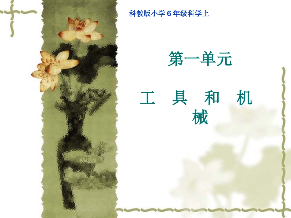 六年级科学上册第一单元自行车上的简单机械_第1页