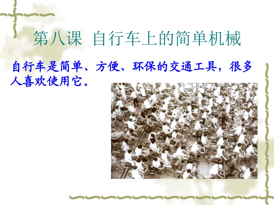 六年级科学上册第一单元自行车上的简单机械_第2页