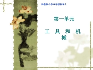 六年级科学上册第一单元自行车上的简单机械