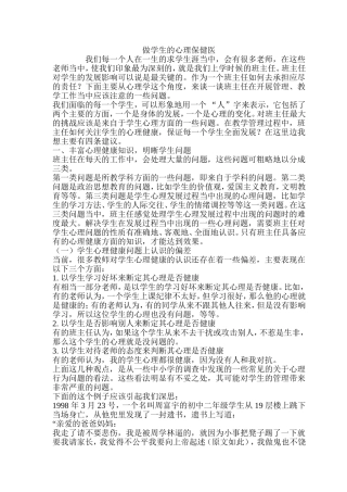 做学生的心理保健医