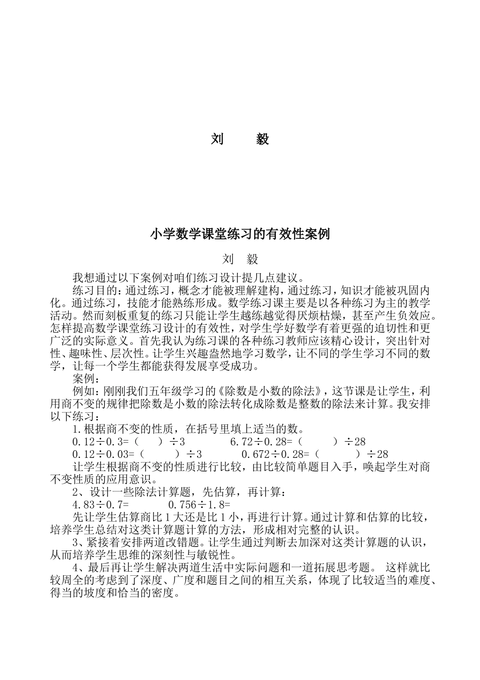 小学数学课堂练习的有效性案例_第2页