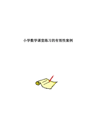 小学数学课堂练习的有效性案例
