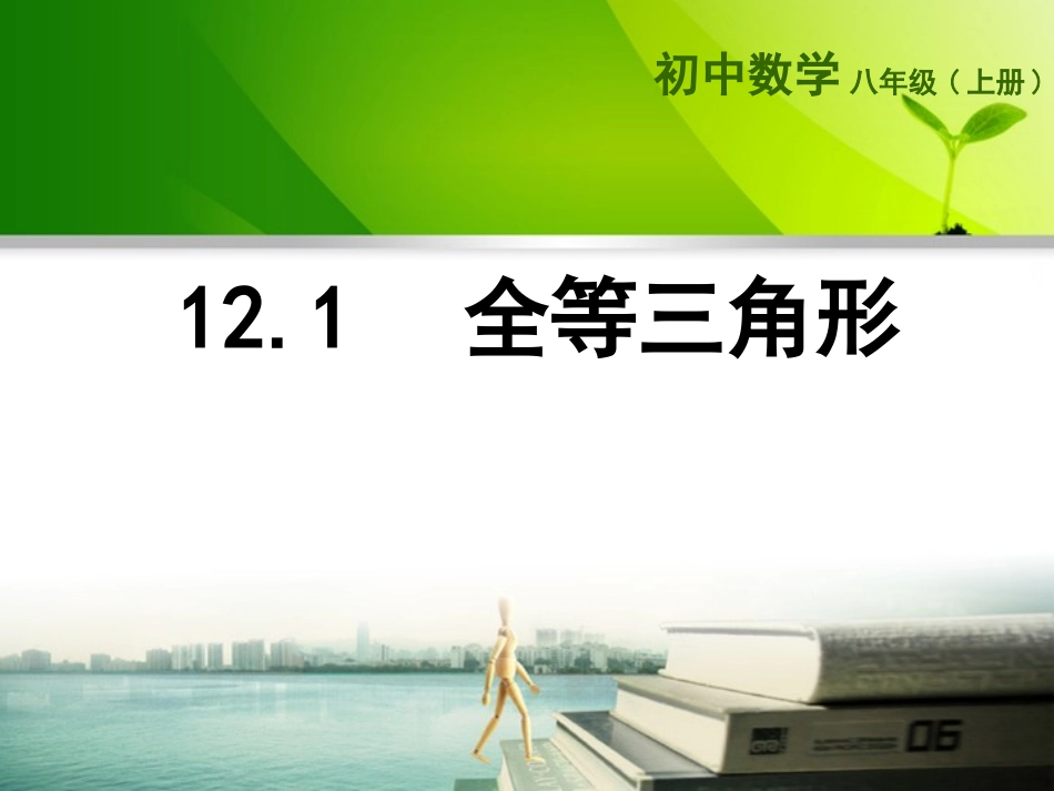 12.1--全等三角形课件.1--全等三角形课件_第1页