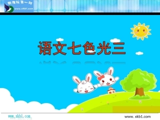 教科版二年级语文下册语文七色光三
