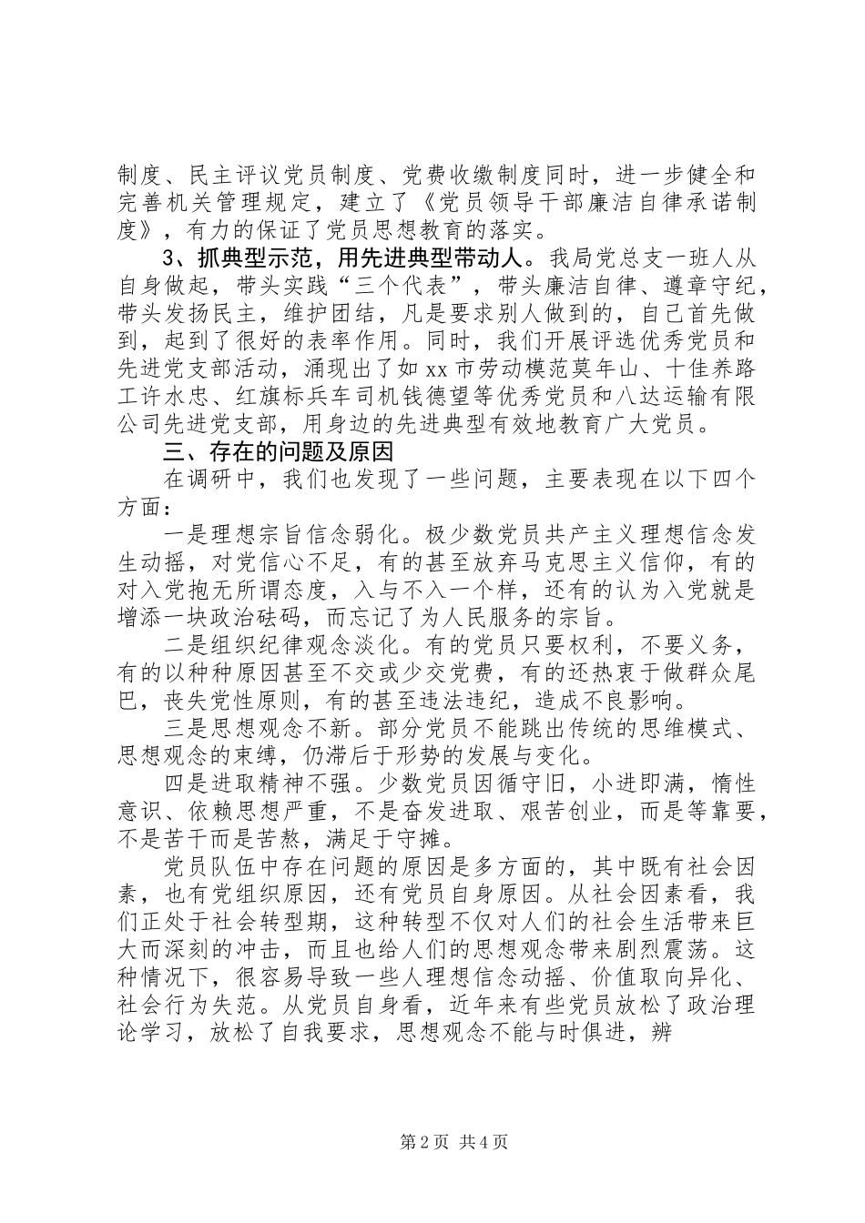 交通系统党员队伍思想状况调查_第2页